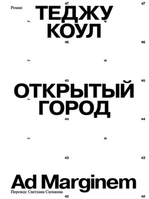 cover image of Открытый город